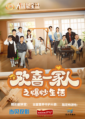 欢喜一家人之爆炒生活封面图