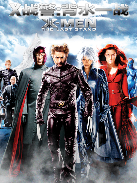 x战警3背水一战封面图