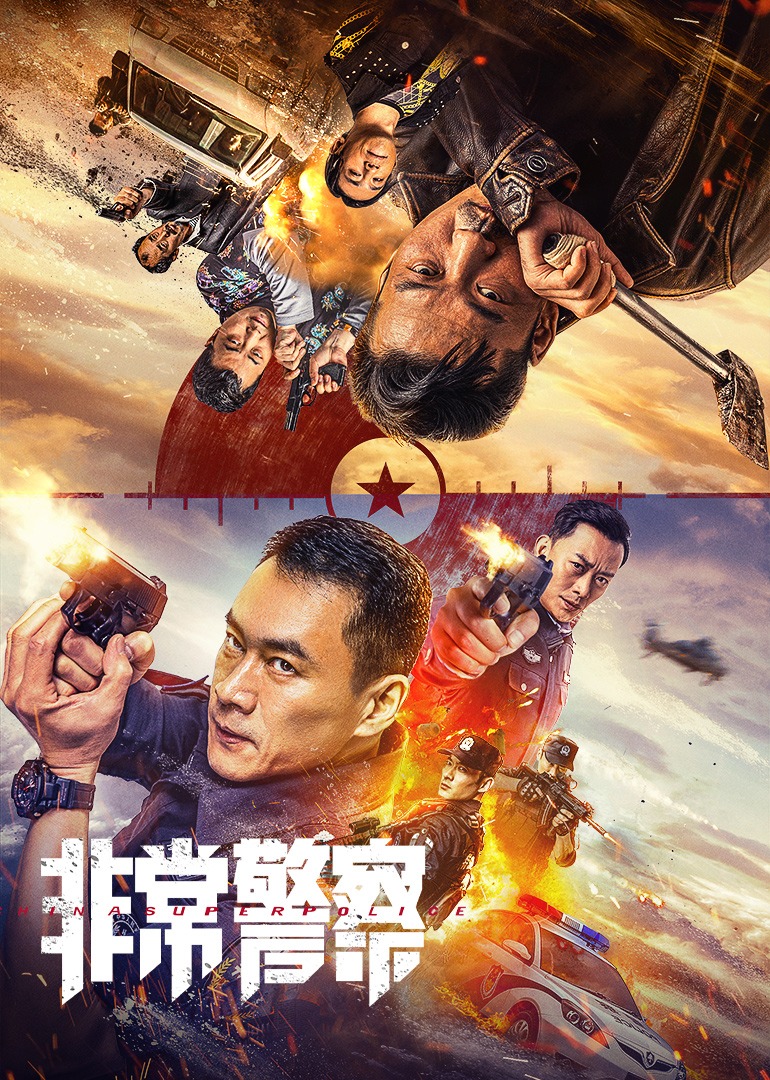 非常警察封面图