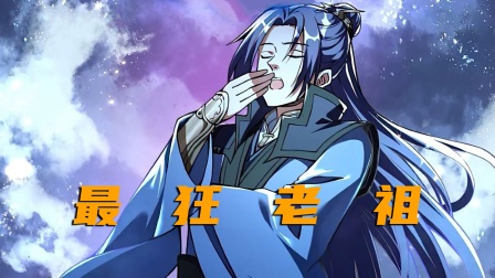 最狂老祖封面图