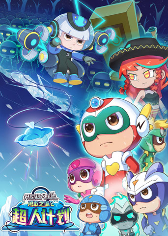 开心超人联盟之勇敢之城2超人计划封面图