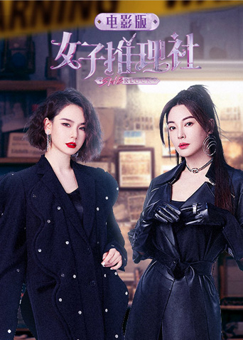女子推理社电影版封面图