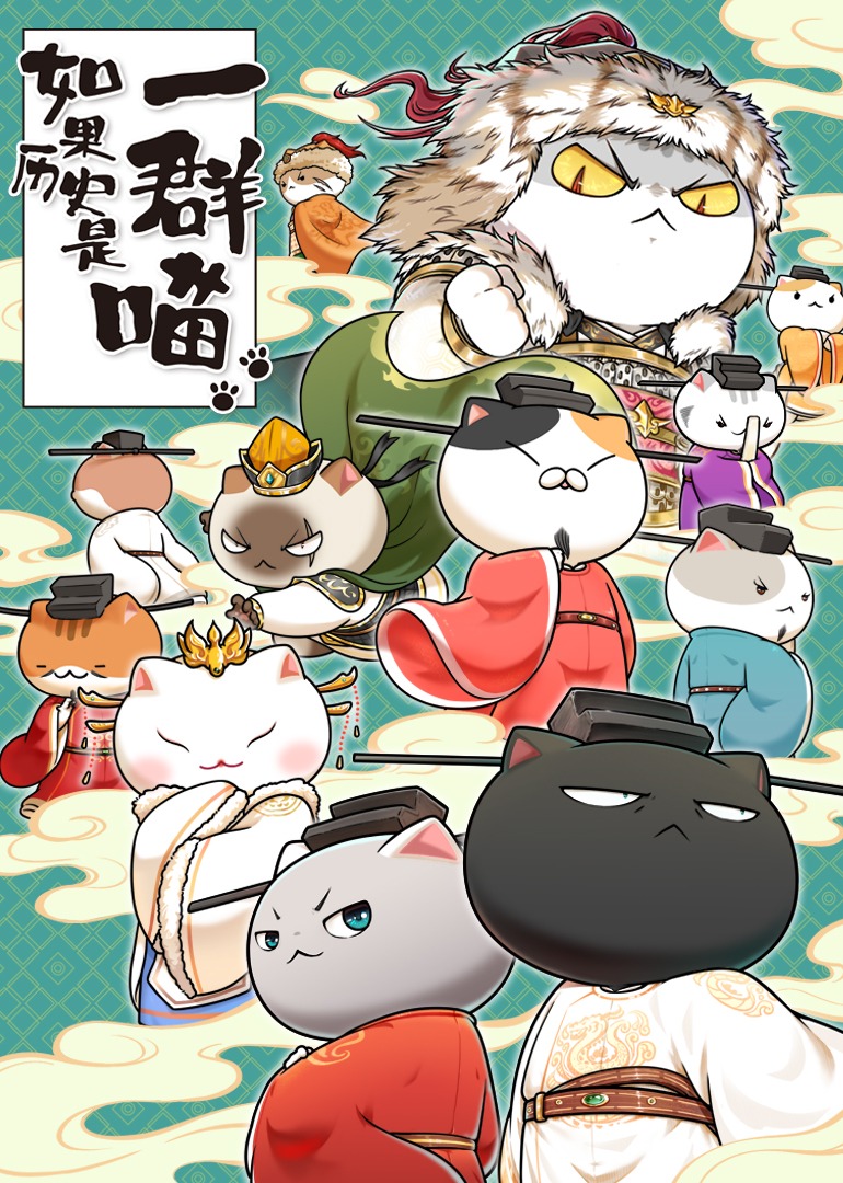 如果历史是一群喵宋辽金夏篇封面图