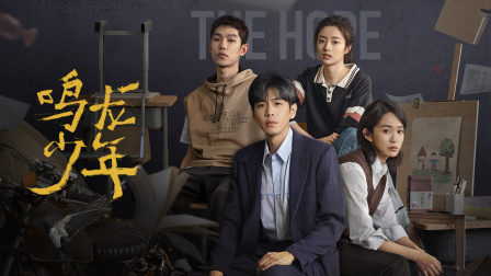 鸣龙少年D第五季D版封面图