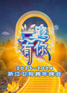浙江卫视2024跨年晚会封面图