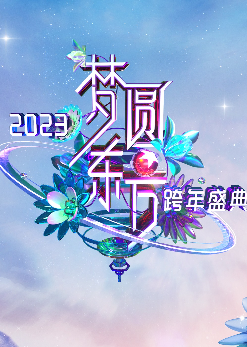 梦圆东方2023东方卫视跨年盛典封面图