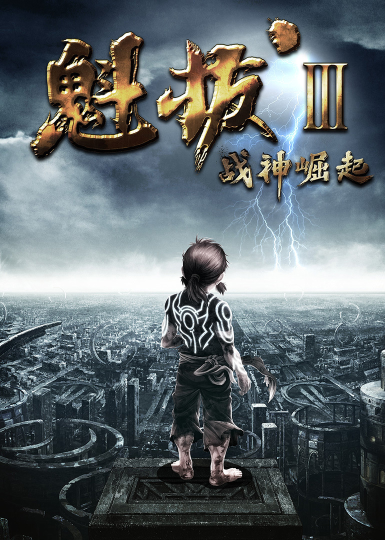 魁拔3战神崛起封面图