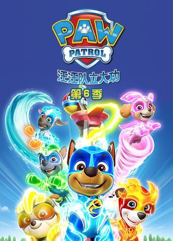 汪汪队立大功第六季封面图