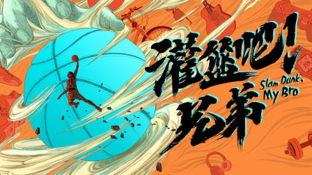 灌篮吧兄弟封面图