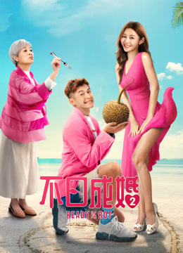 不日成婚2粤语版封面图