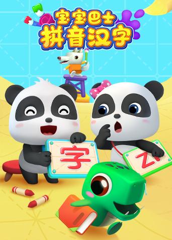 宝宝巴士拼音汉字封面图