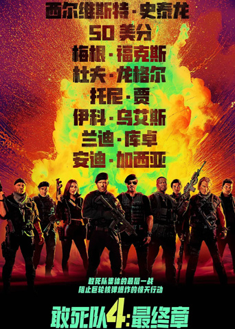 敢死队4最终章普通话版封面图