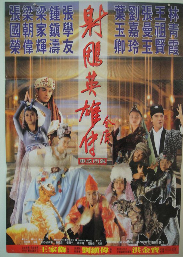 射雕英雄传之东成西就封面图