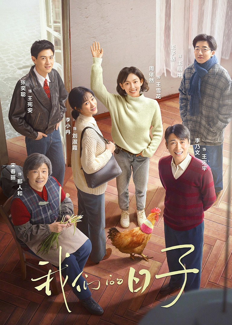 我们的日子封面图