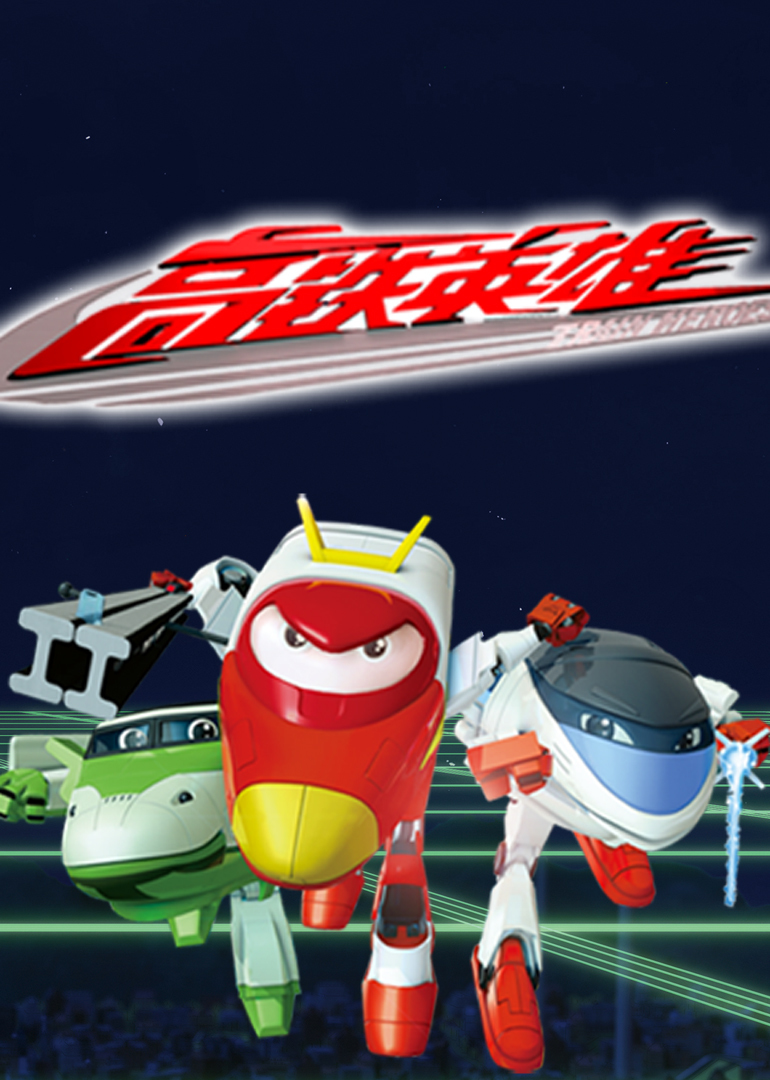 高铁英雄普通话版封面图