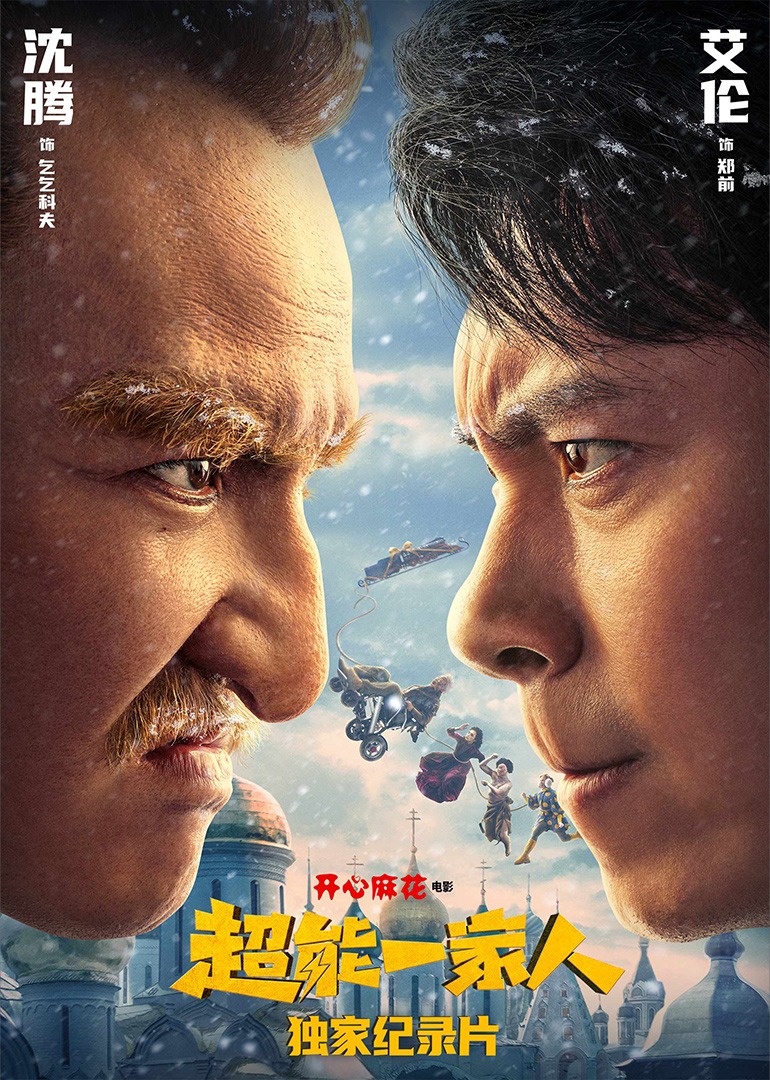 超能一家人独家纪录片封面图