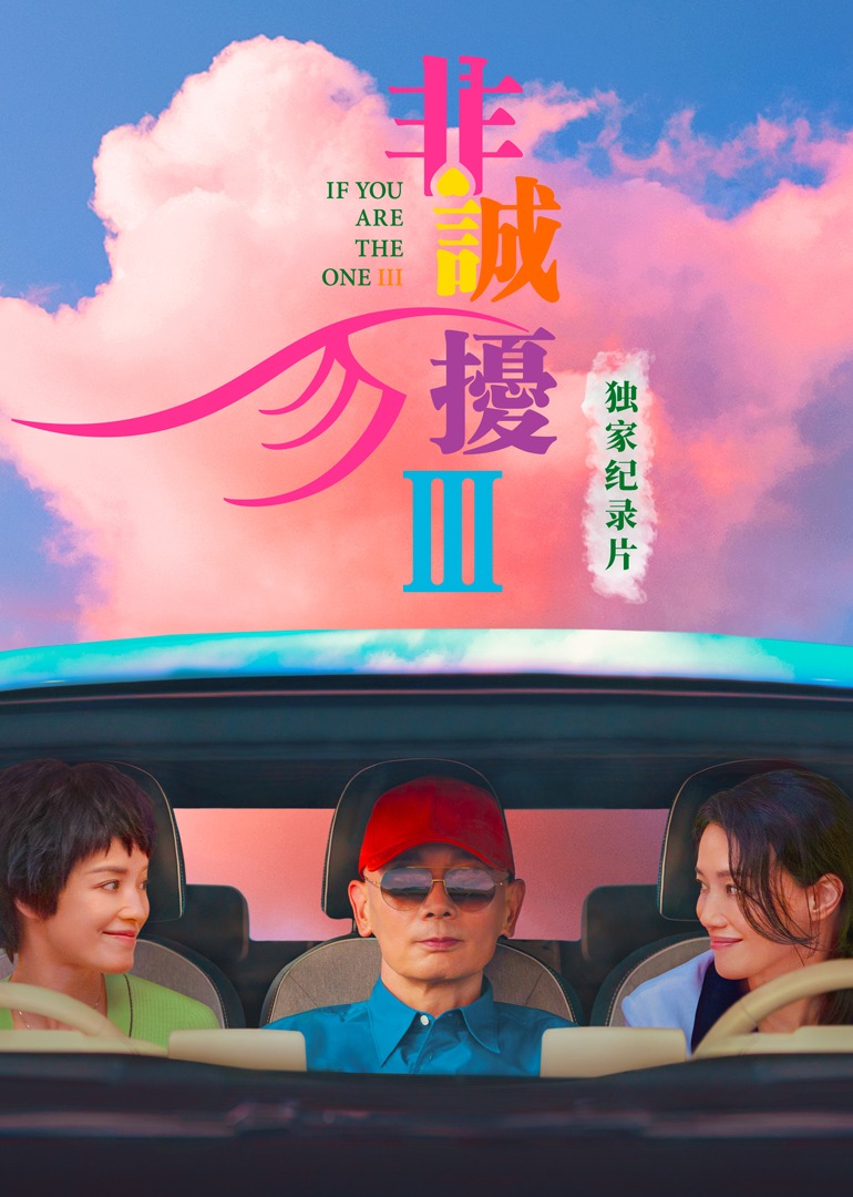 非诚勿扰3独家纪录片封面图