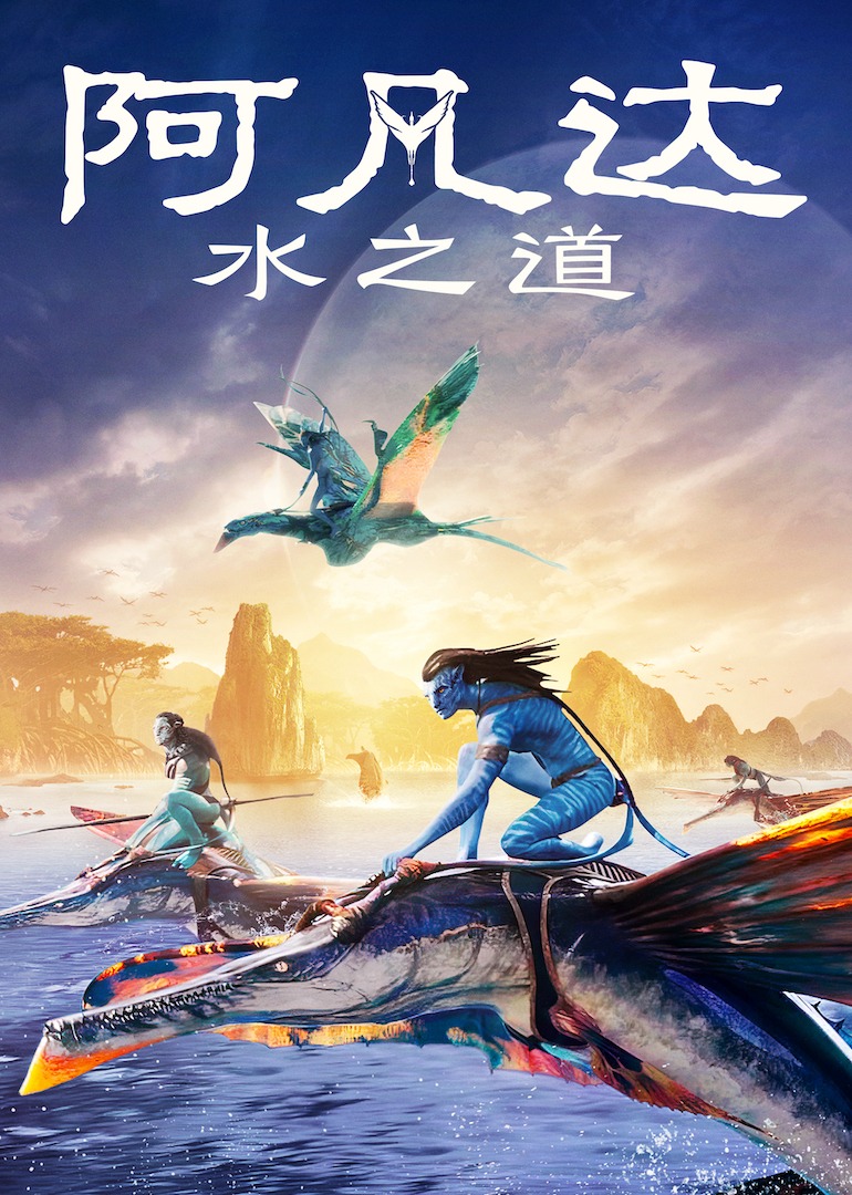 阿凡达水之道封面图