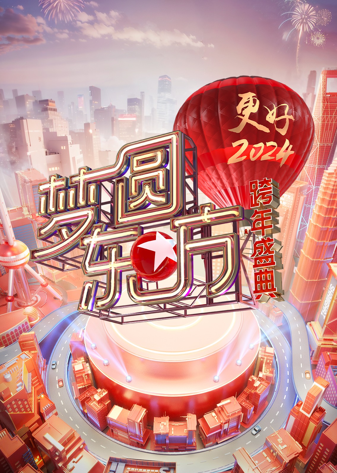 梦圆东方2024东方卫视跨年盛典封面图