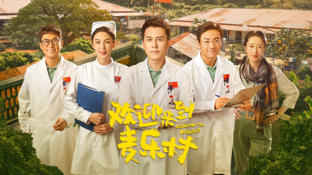 欢迎来到麦乐村简体版封面图