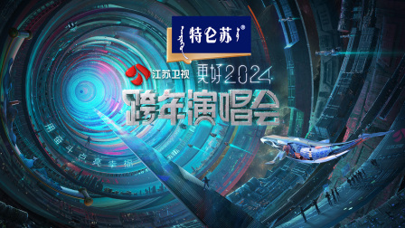 江苏卫视跨年演唱会2024封面图