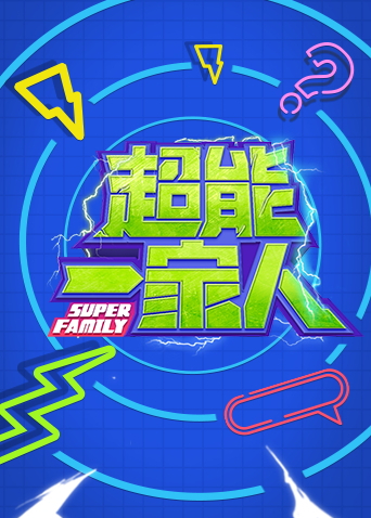 超能一家人2023封面图