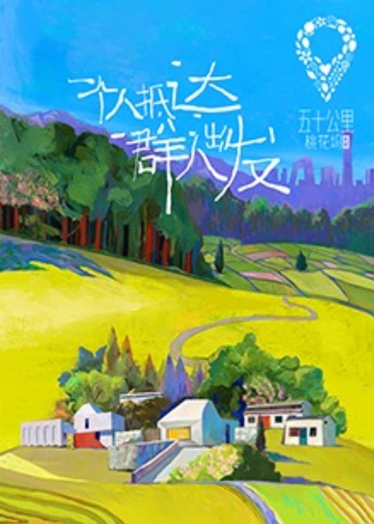 五十公里桃花坞封面图