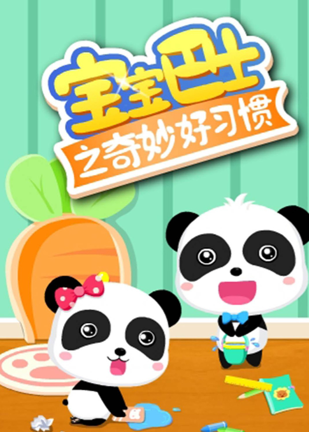 宝宝巴士之奇妙好习惯封面图