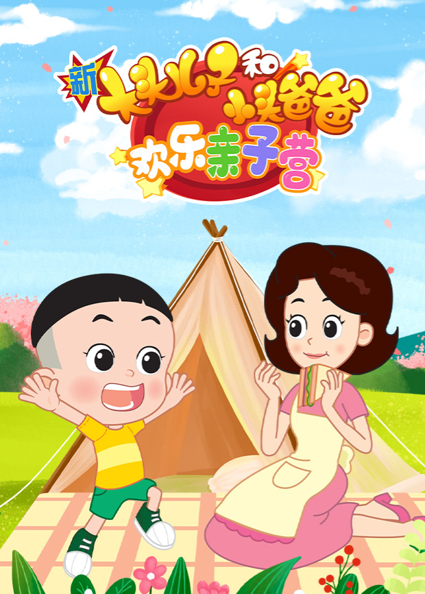 新大头儿子和小头爸爸欢乐亲子营封面图