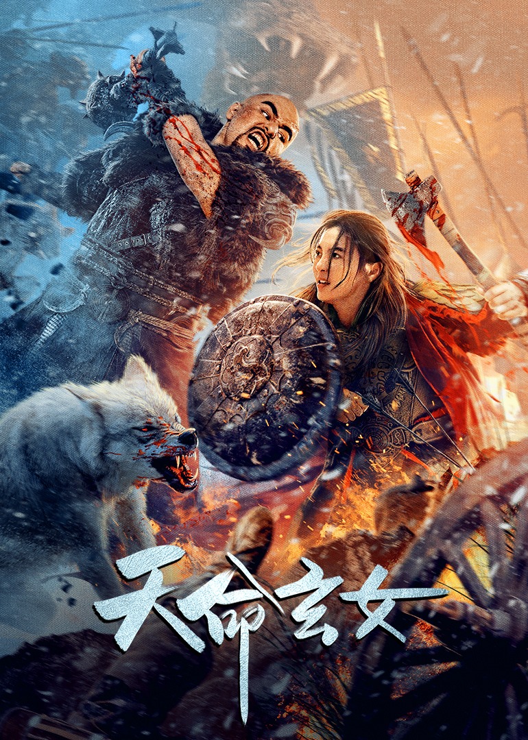 天命玄女封面图