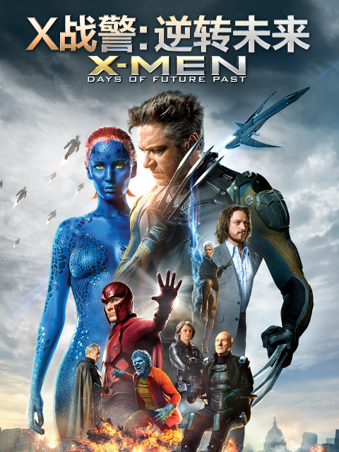 X战警逆转未来封面图