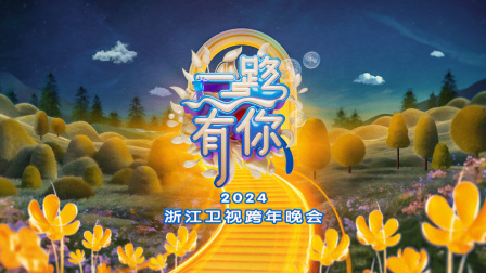 一路有你浙江卫视跨年晚会2024封面图