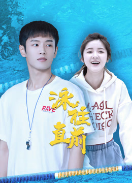 泳往直前封面图