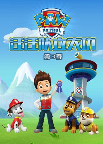 汪汪队立大功第三季封面图