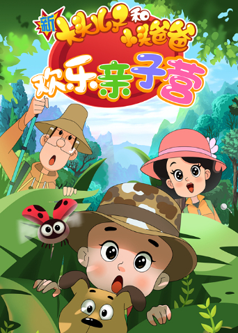 新大头儿子和小头爸爸欢乐亲子营第二季封面图