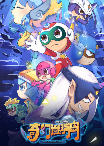 开心超人联盟之奇幻谜瑞岛封面图