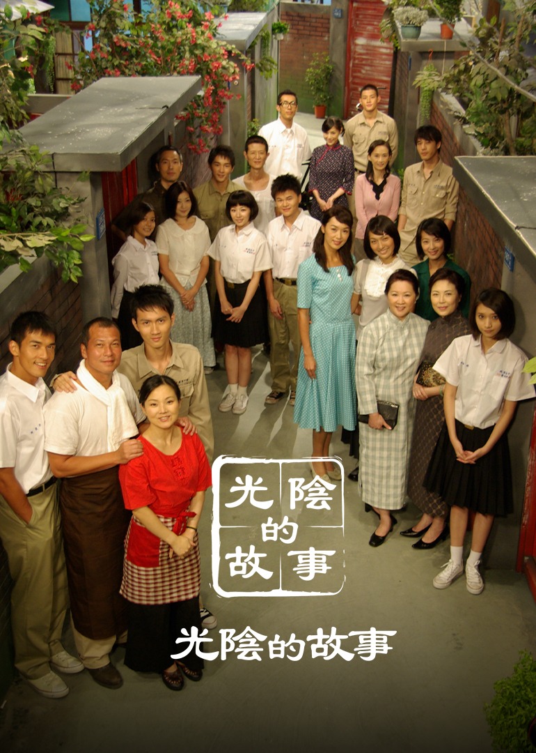 光阴的故事封面图