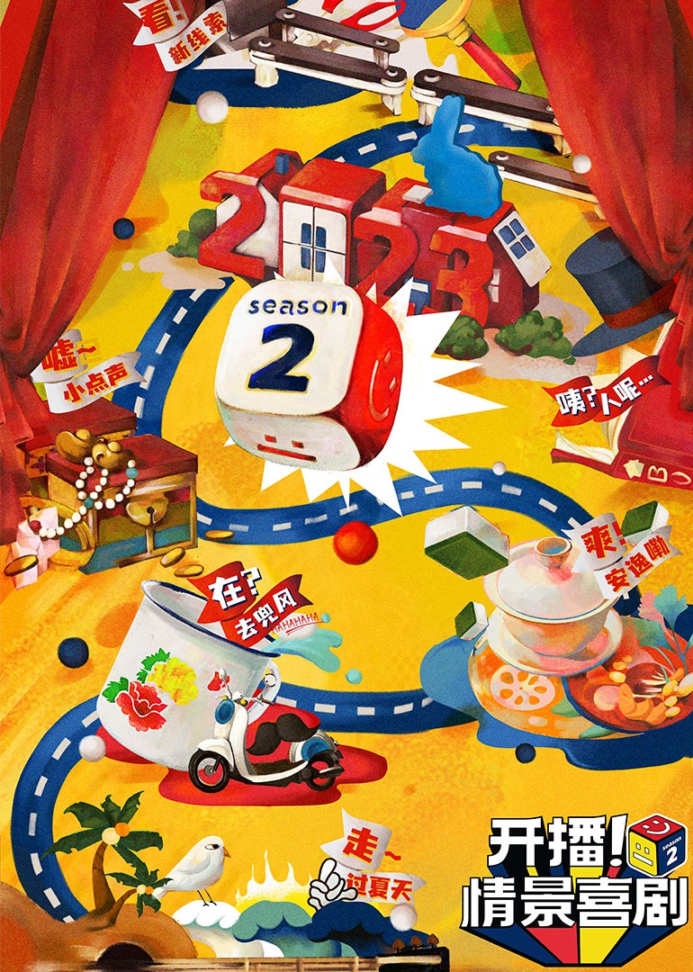 开播情景喜剧第二季封面图