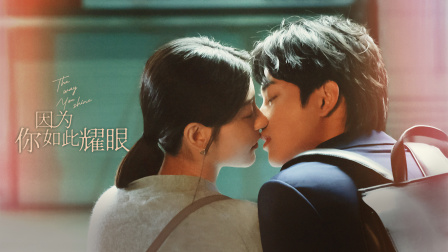 因为你如此耀眼封面图