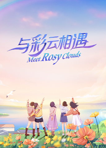 与彩云相遇封面图