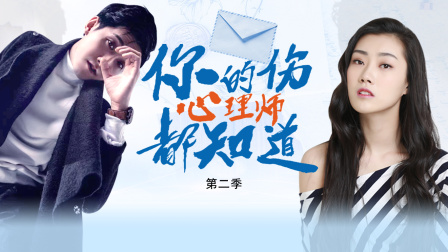 你的伤心理师都知道第二季封面图