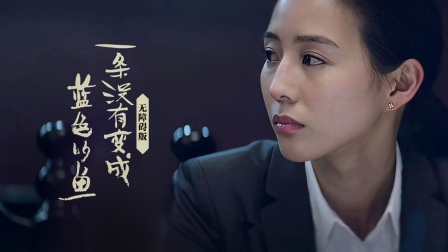 一条没有变成蓝色的鱼无障碍版封面图