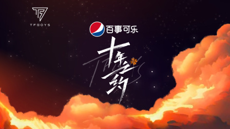 TFBOYS十年之约演唱会封面图