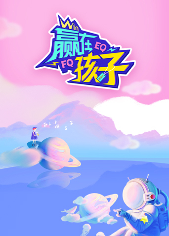 赢在孩子封面图