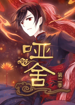 哑舍第二季动态漫画封面图