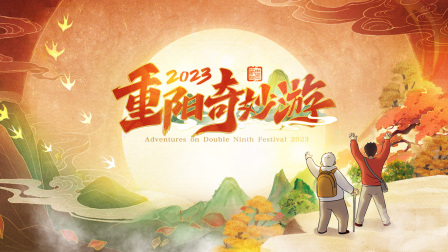 重阳奇妙游2023封面图