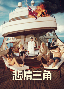 悲情三角封面图