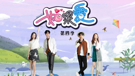 如果爱第四季封面图