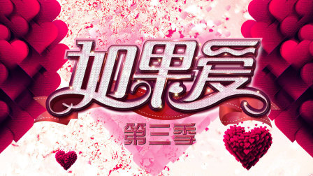 如果爱第三季封面图