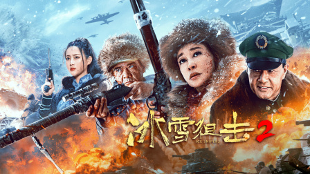 冰雪狙击2封面图